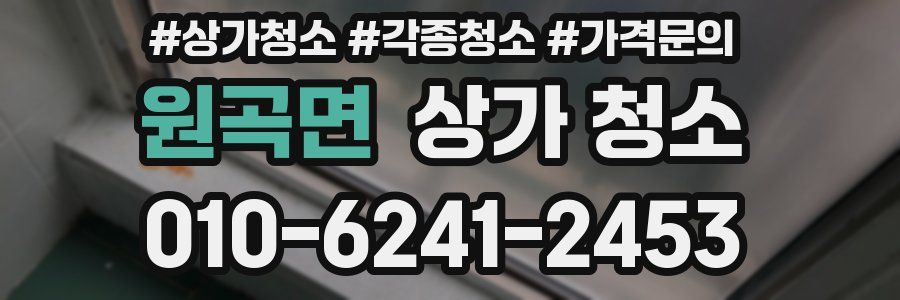 원곡면 상가 청소