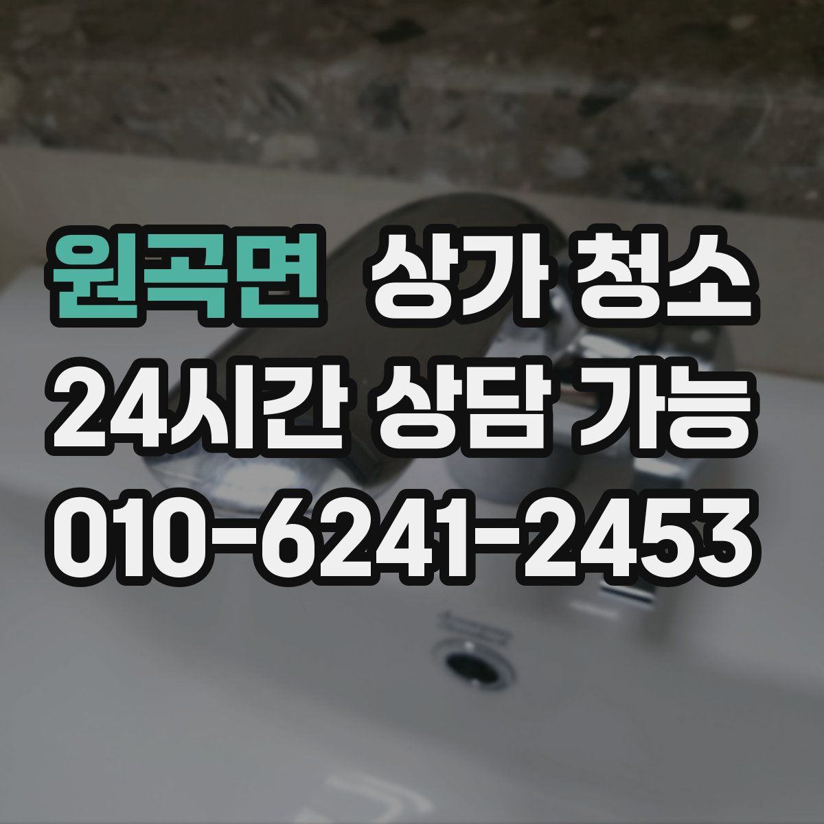 원곡면 상가 청소