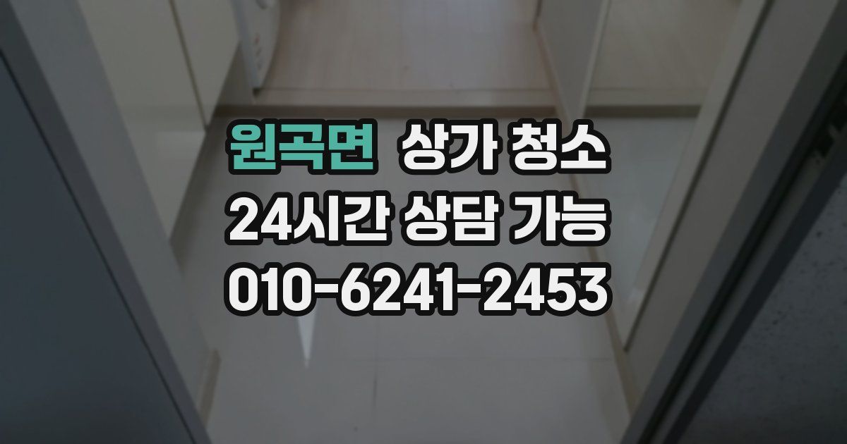 원곡면 상가 청소