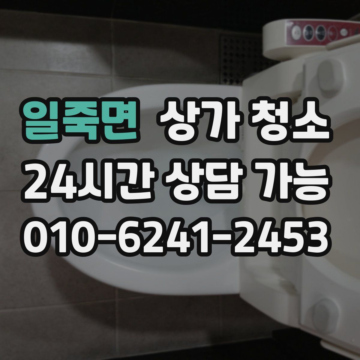 일죽면 상가 청소