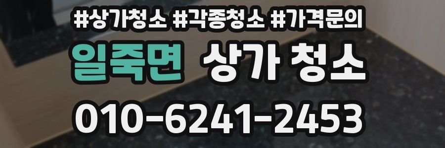일죽면 상가 청소