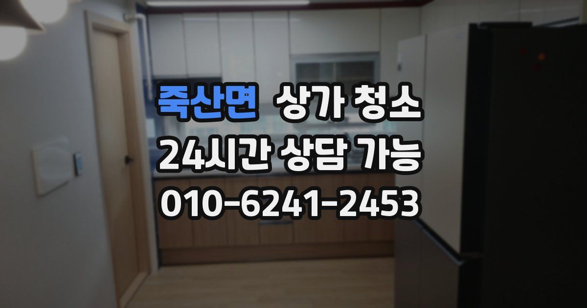 죽산면 상가 청소