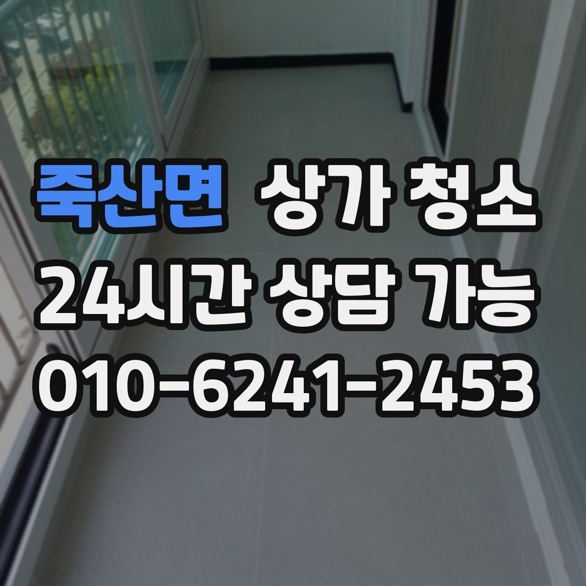 죽산면 상가 청소
