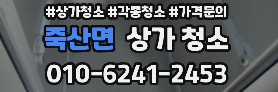 죽산면 상가 청소