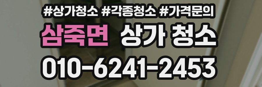 삼죽면 상가 청소