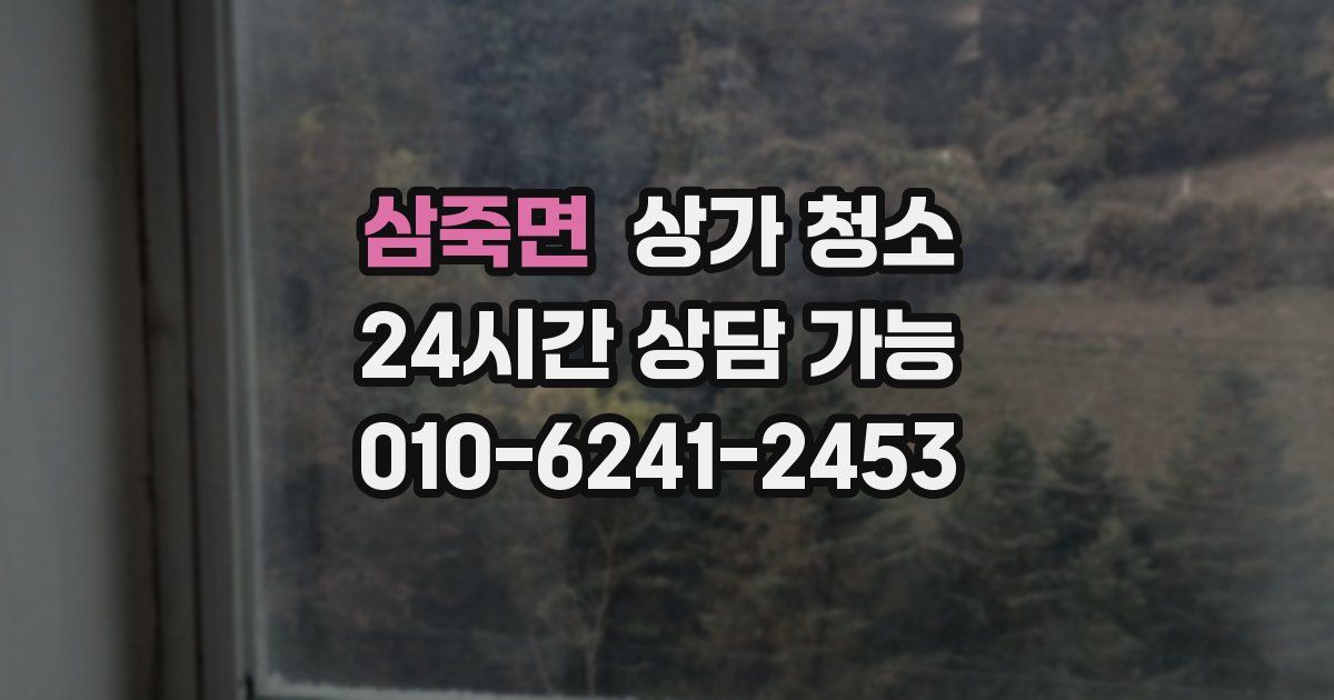 삼죽면 상가 청소