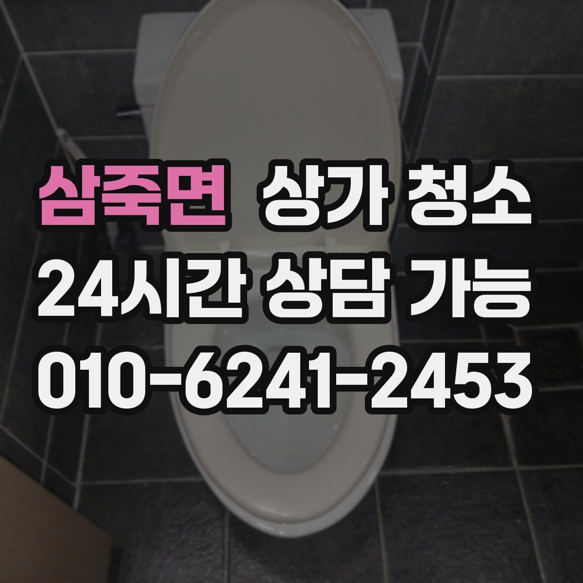 삼죽면 상가 청소