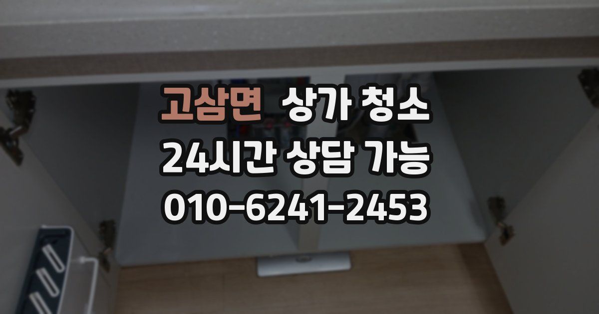 고삼면 상가 청소