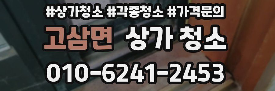 고삼면 상가 청소