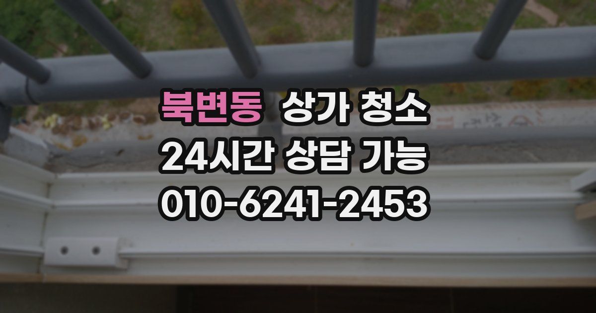 북변동 상가 청소