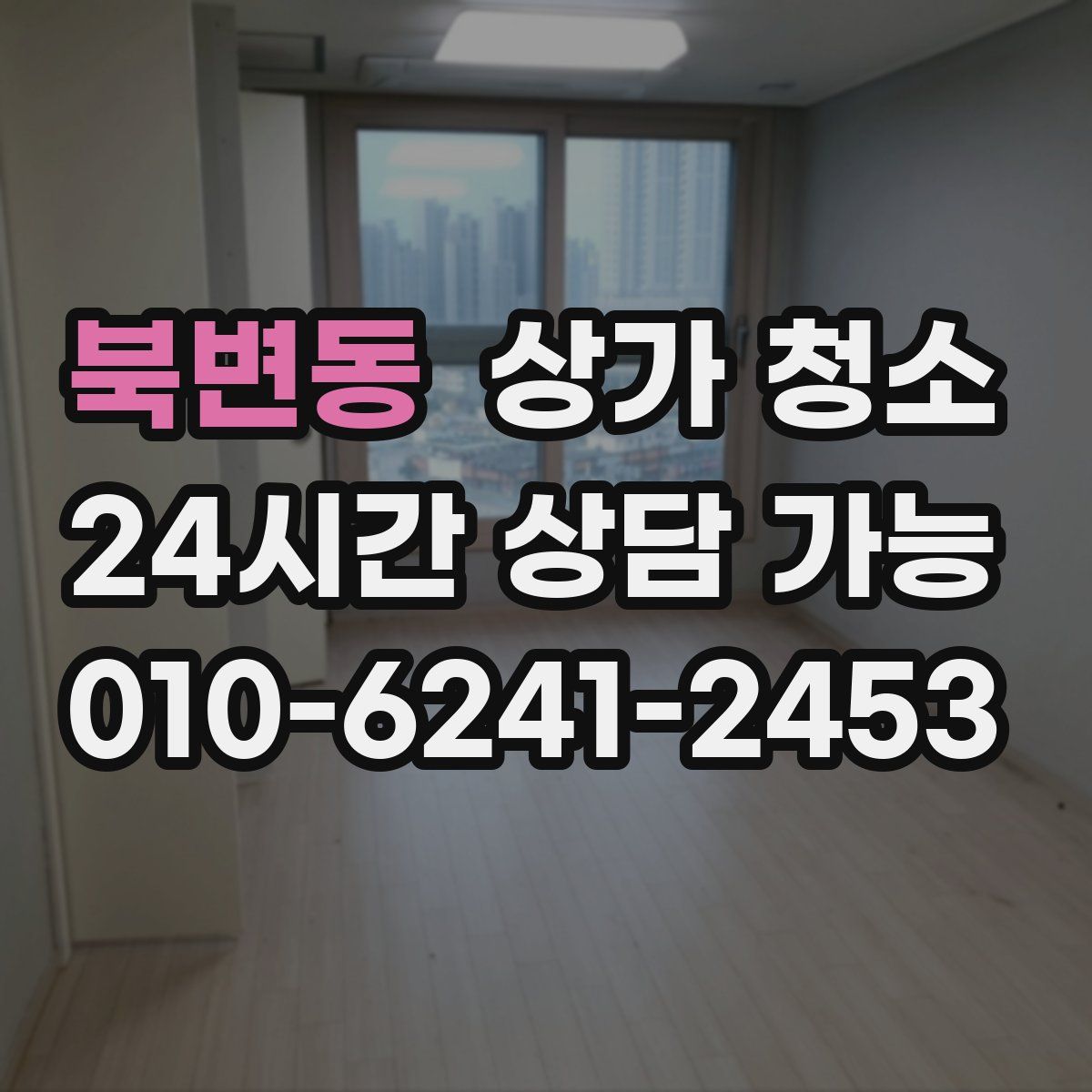 북변동 상가 청소