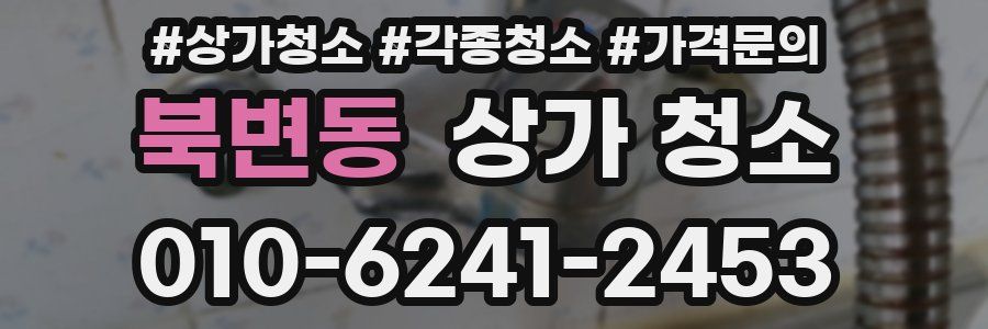 북변동 상가 청소