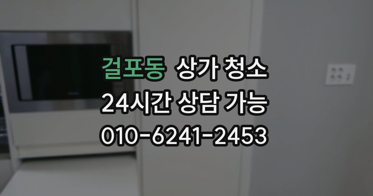 걸포동 상가 청소