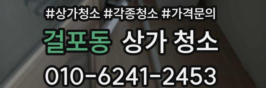 걸포동 상가 청소