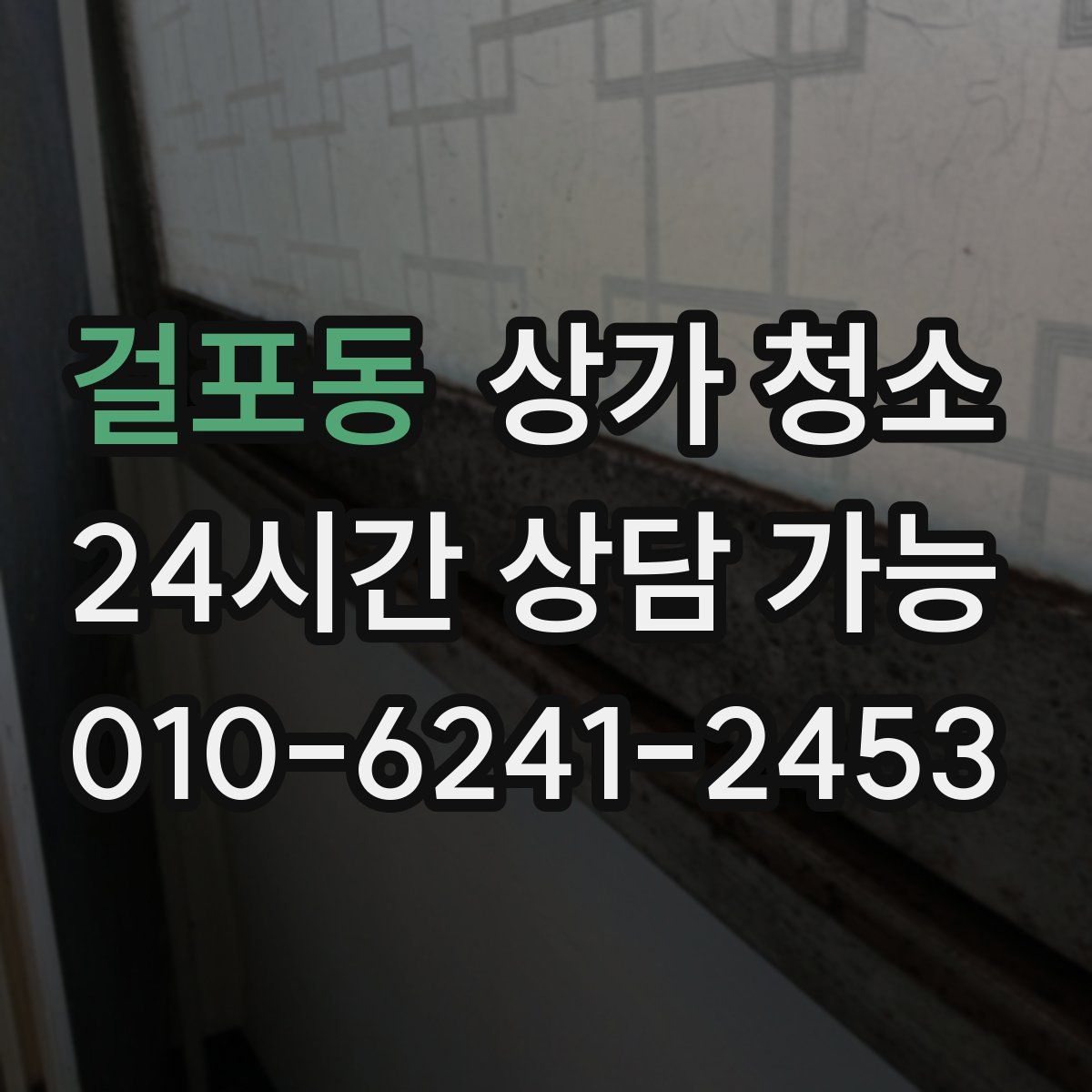 걸포동 상가 청소