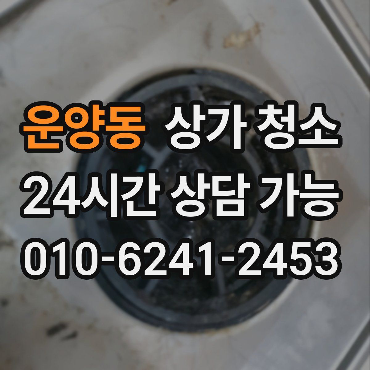 운양동 상가 청소