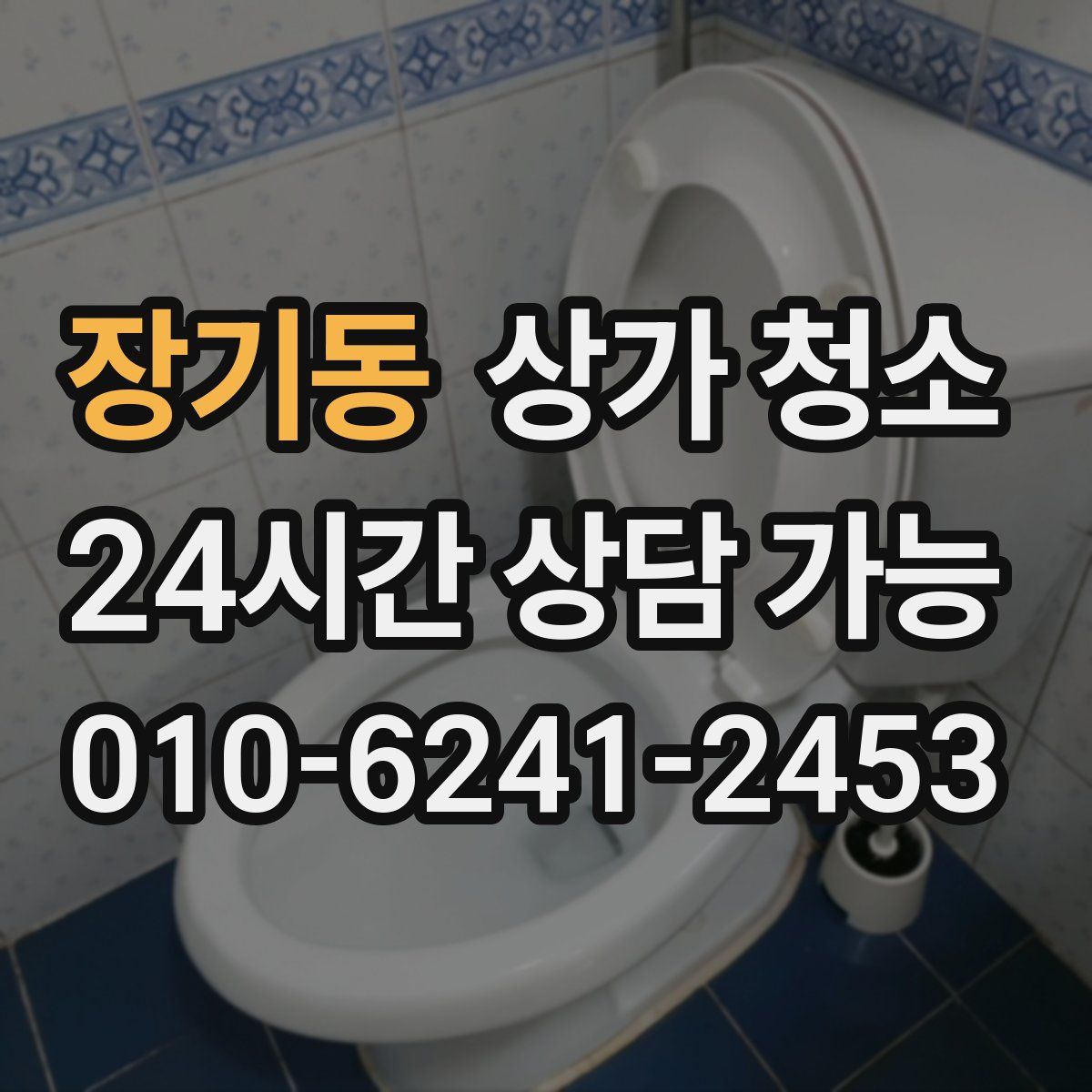 장기동 상가 청소