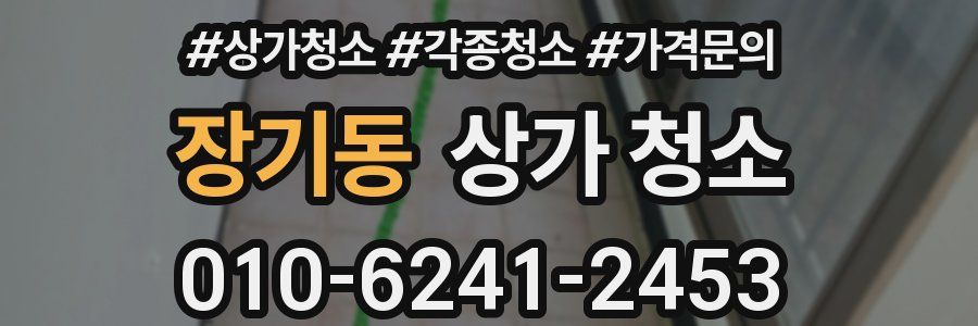 장기동 상가 청소