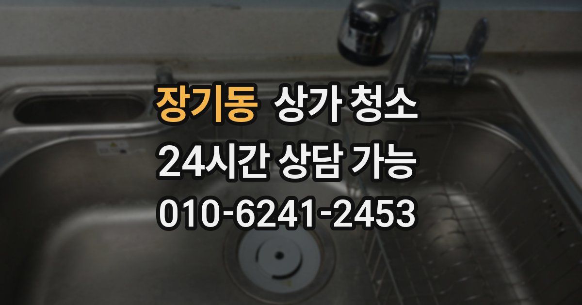장기동 상가 청소