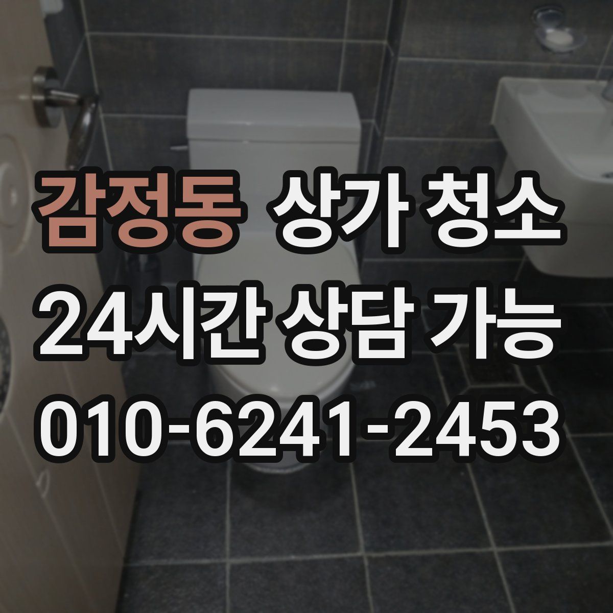 감정동 상가 청소