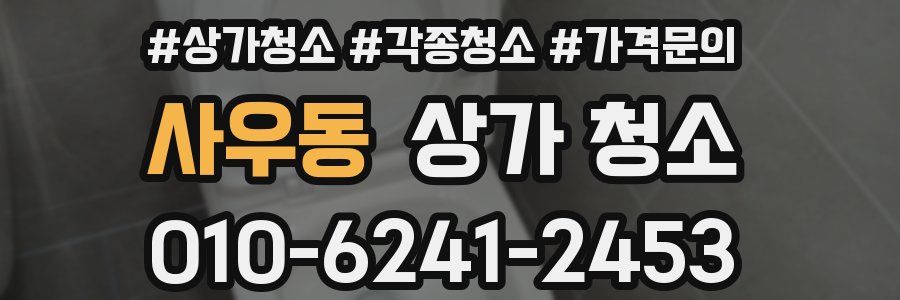 사우동 상가 청소