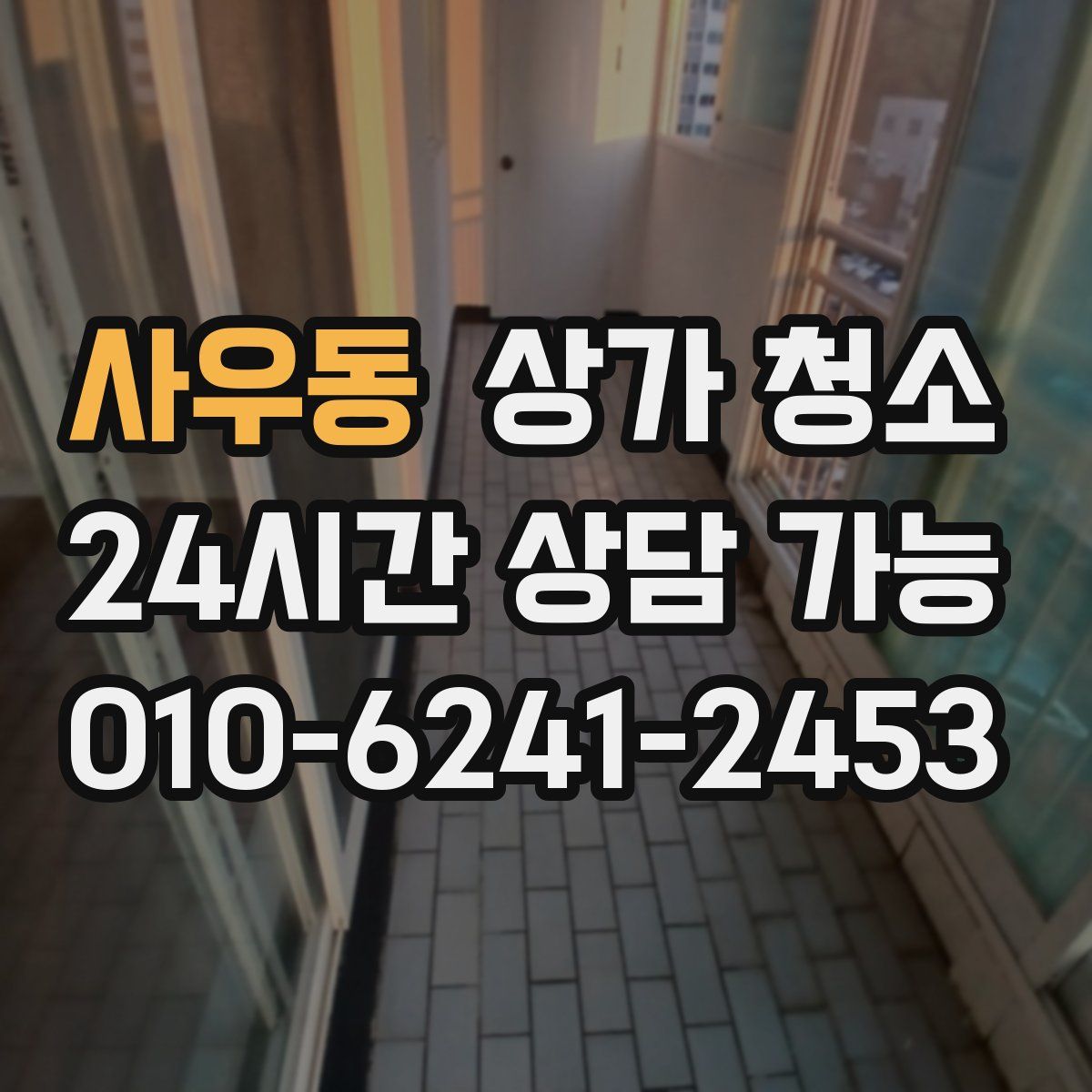 사우동 상가 청소