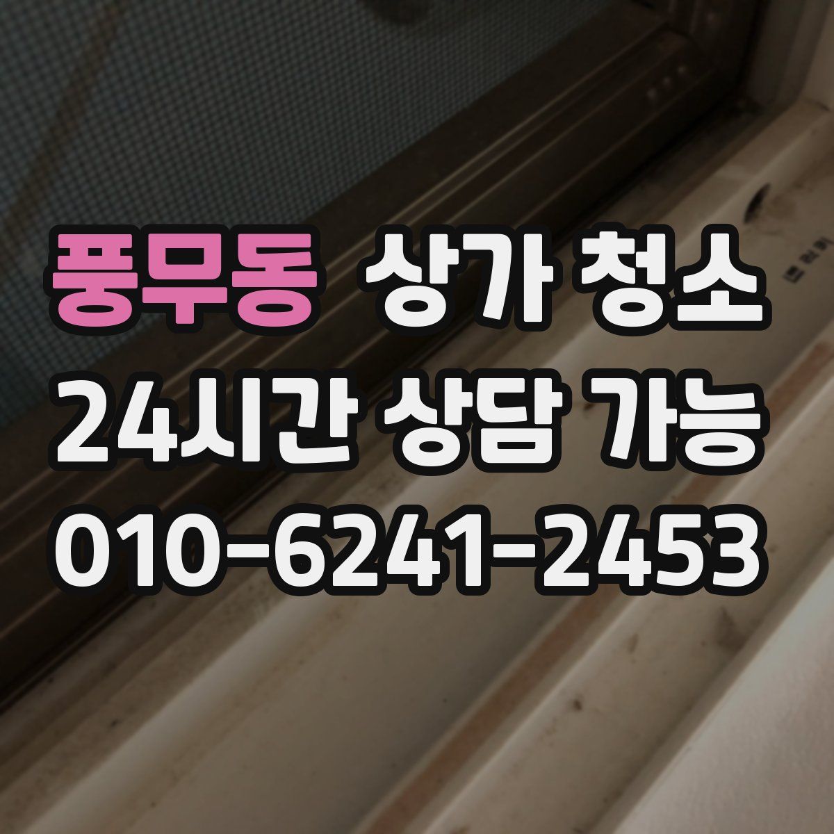 풍무동 상가 청소