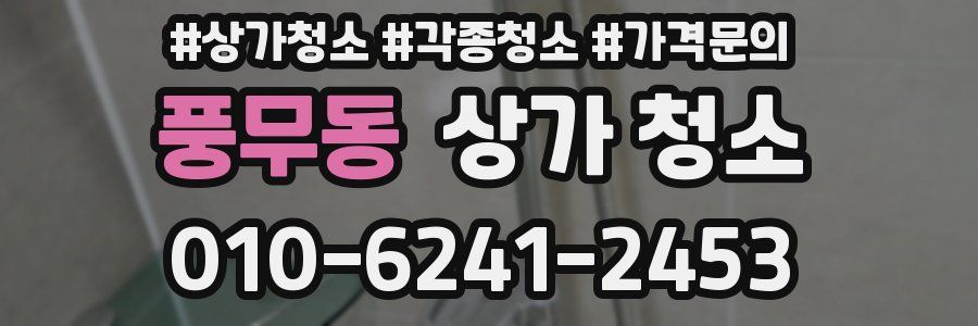 풍무동 상가 청소
