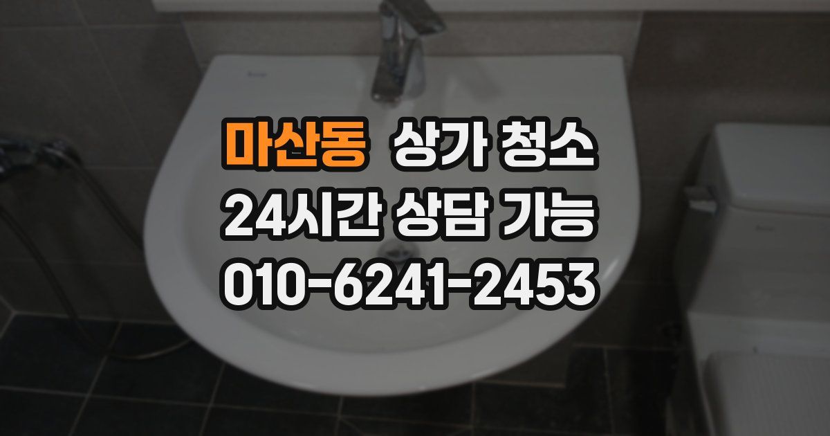마산동 상가 청소
