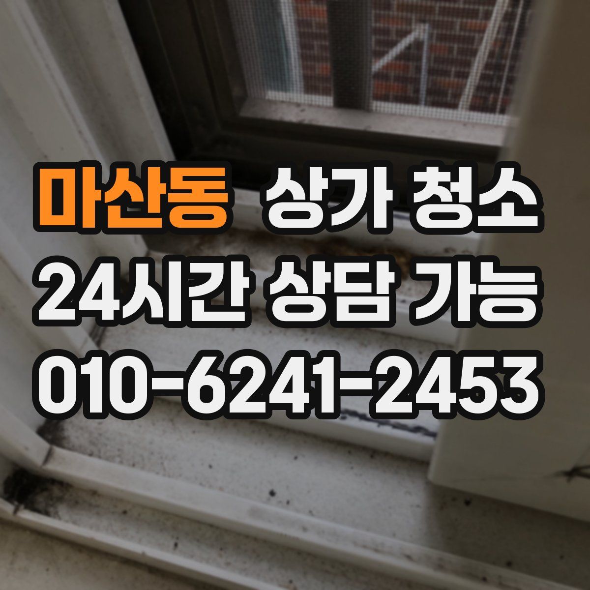 마산동 상가 청소
