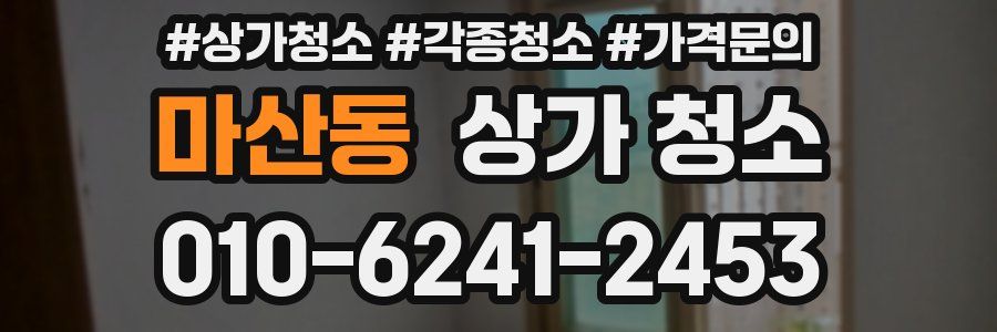 마산동 상가 청소