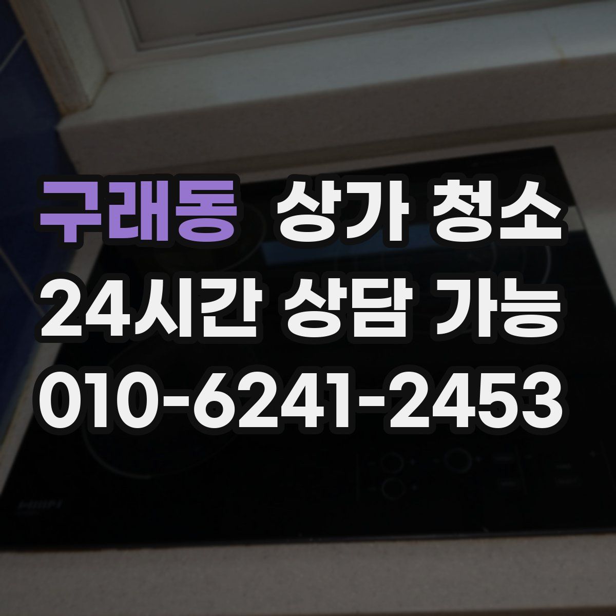 구래동 상가 청소