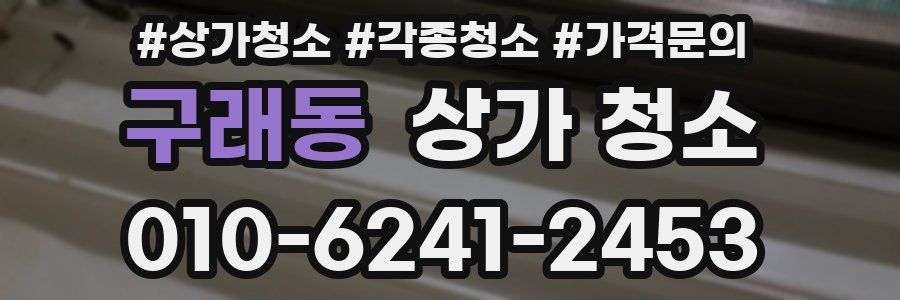 구래동 상가 청소