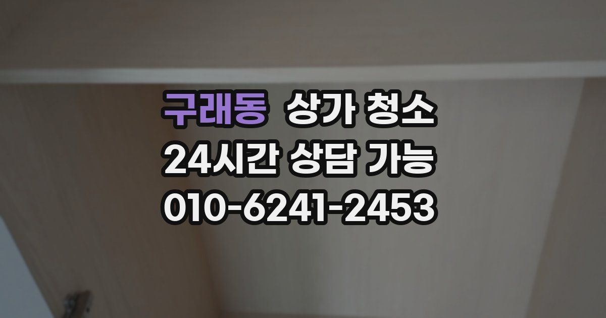 구래동 상가 청소