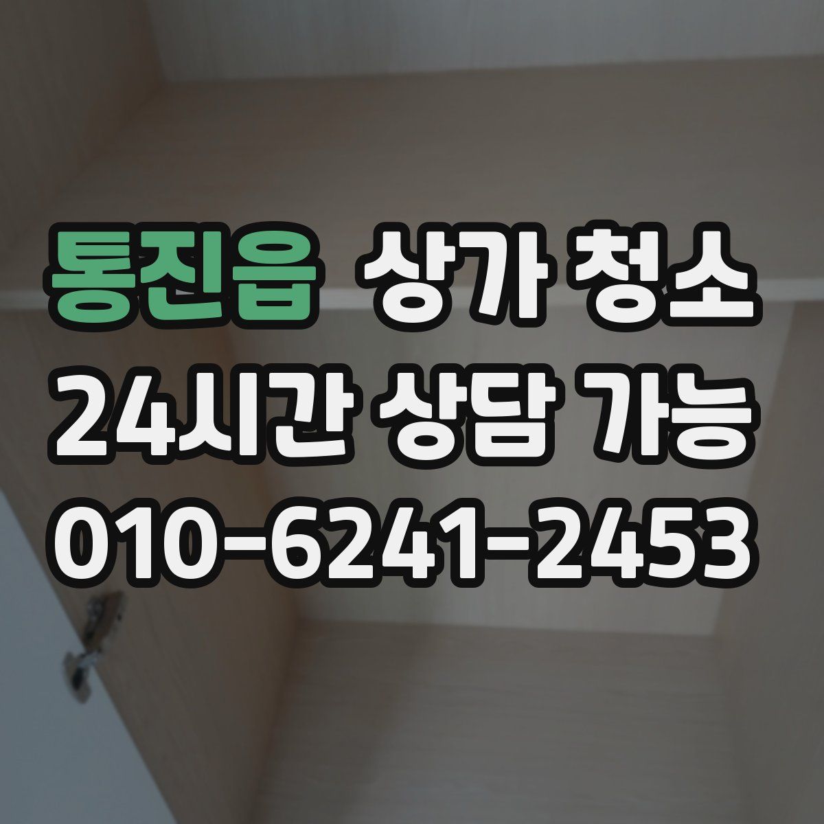 통진읍 상가 청소