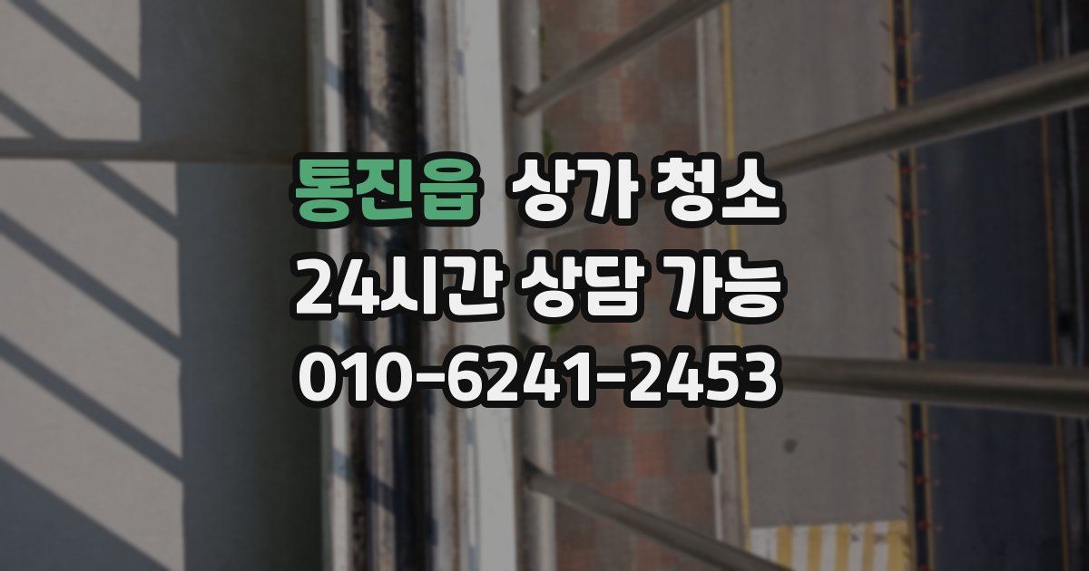 통진읍 상가 청소