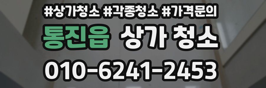 통진읍 상가 청소