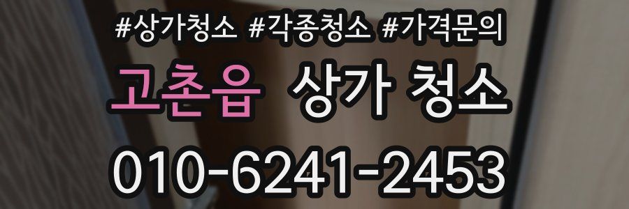 고촌읍 상가 청소