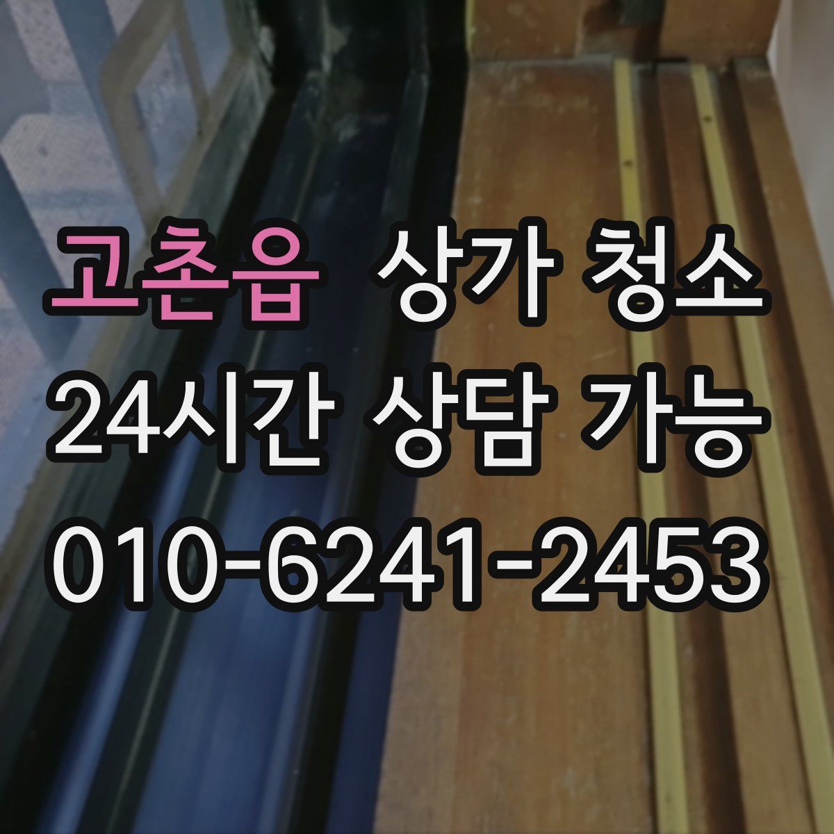 고촌읍 상가 청소