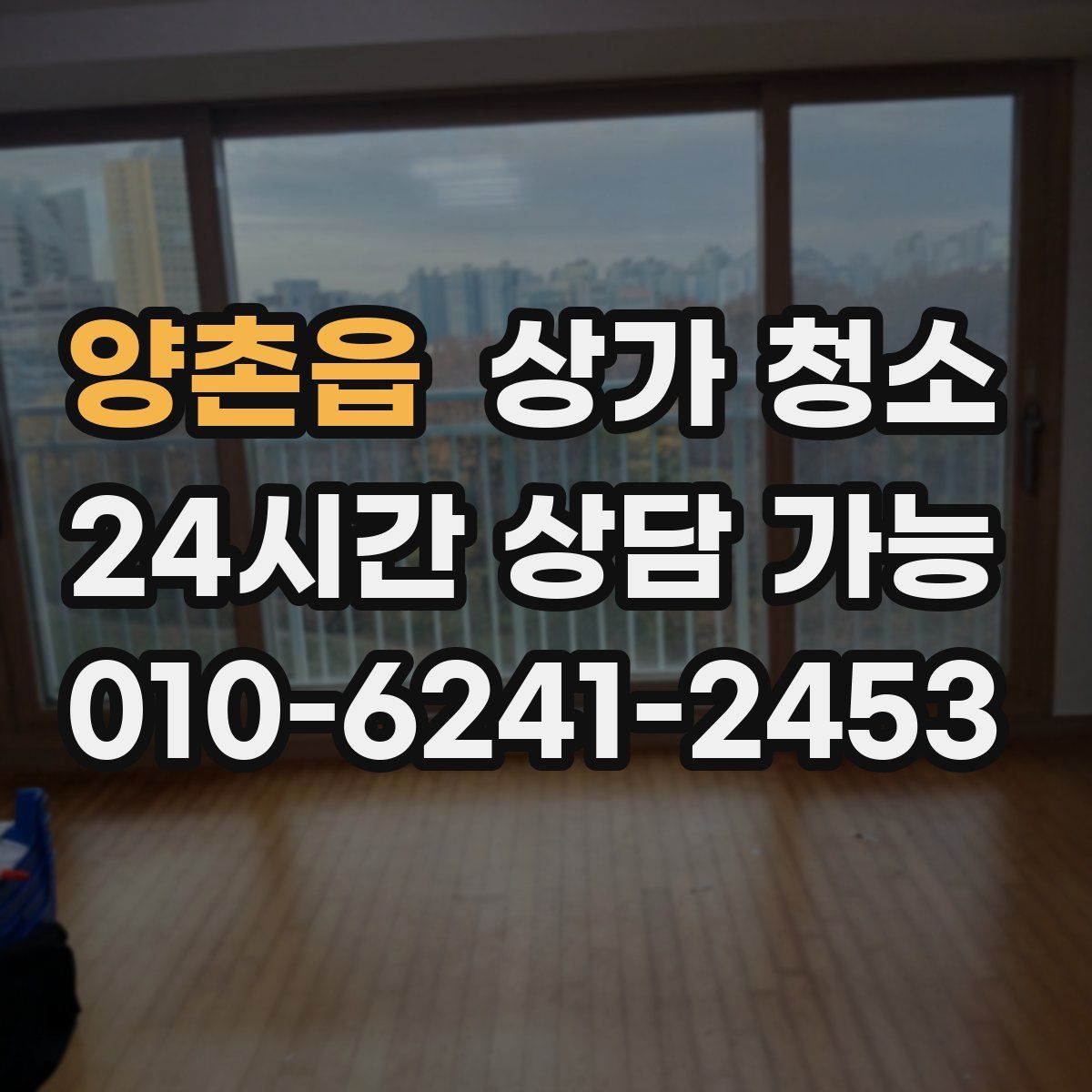 양촌읍 상가 청소