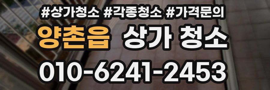 양촌읍 상가 청소
