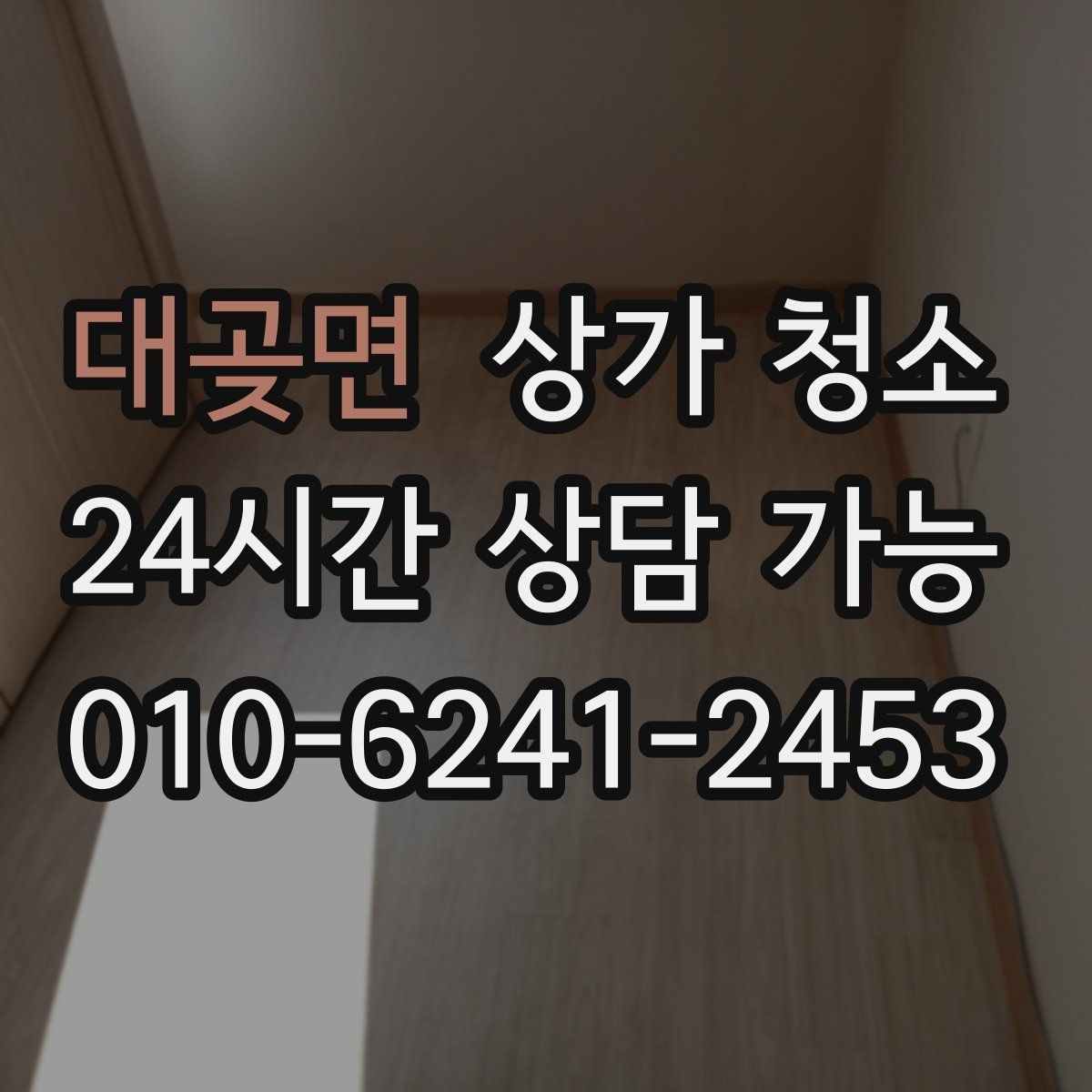 대곶면 상가 청소