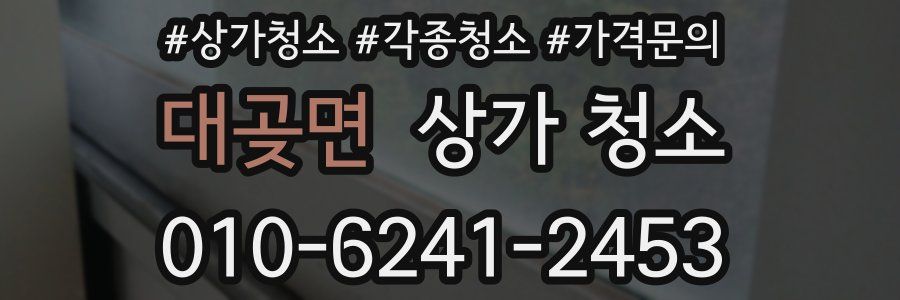 대곶면 상가 청소