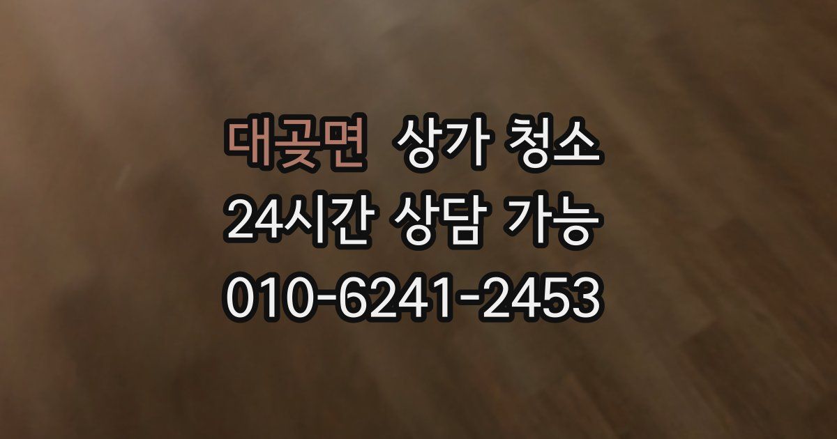 대곶면 상가 청소