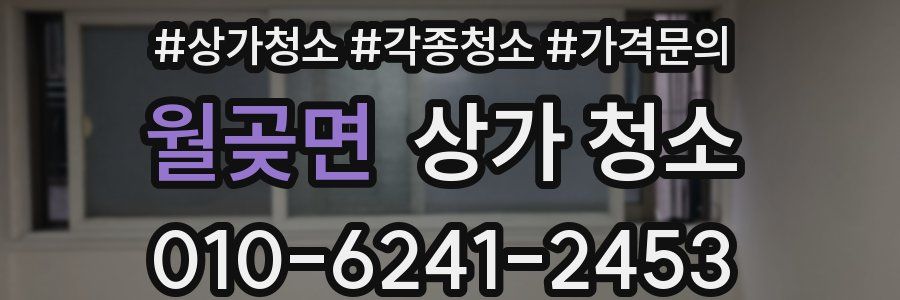 월곶면 상가 청소