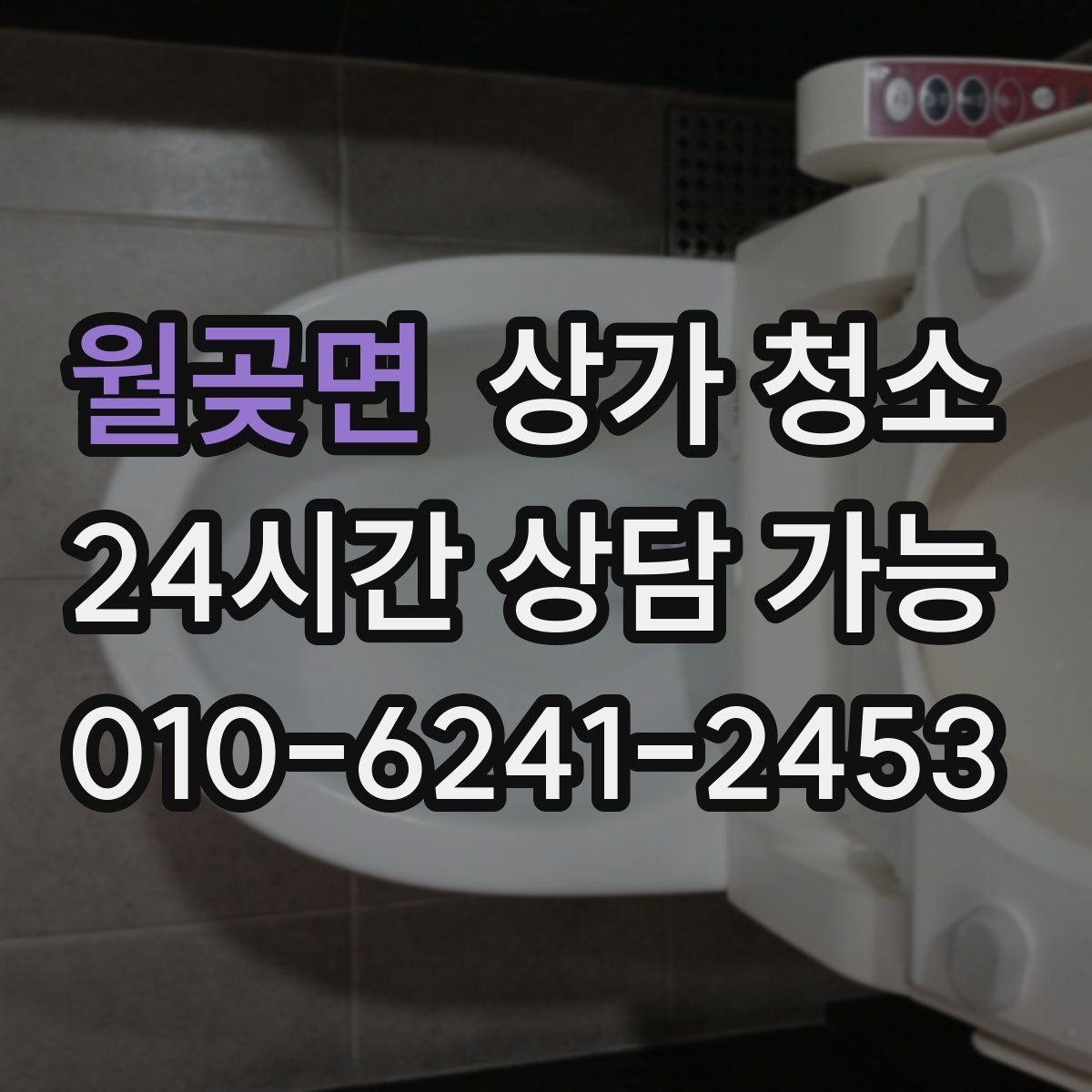 월곶면 상가 청소