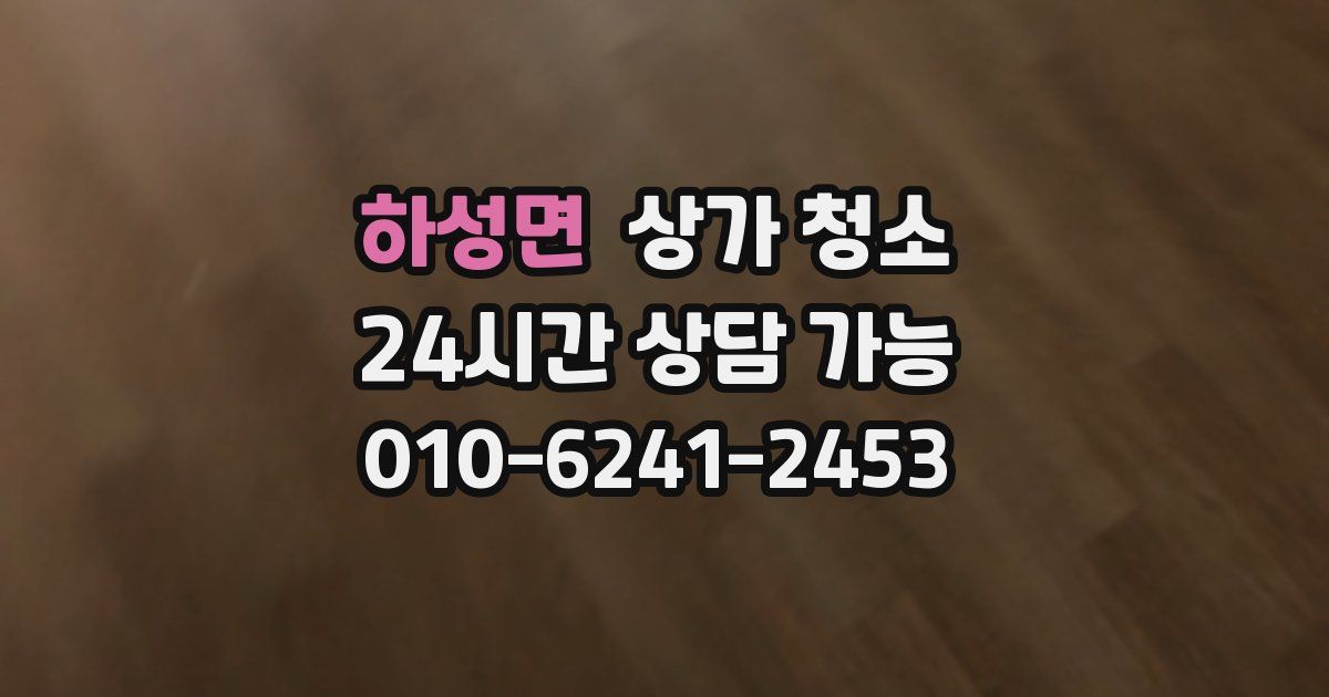 하성면 상가 청소