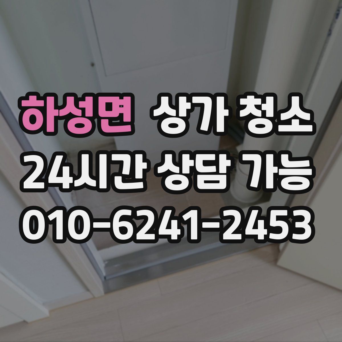 하성면 상가 청소