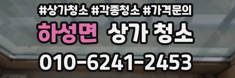 하성면 상가 청소