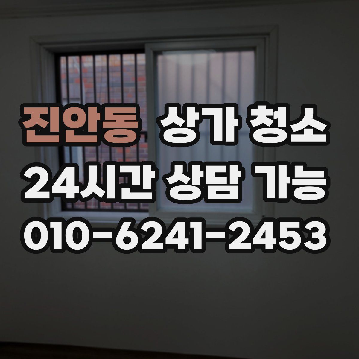 진안동 상가 청소